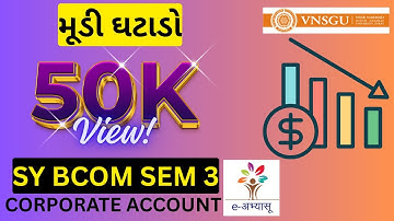🔥SY BCOM SEM 3 (VNSGU) 📚 | CORPORATE ACCOUNT 🏢 | CH - મૂડી ઘટાડો Basic Concept ✅ | 🚀 E-ABHYASU |
