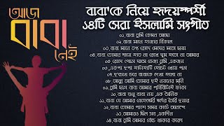 Father 14 Heart Touching Best Ghazals (Islamic Music) About Baba Baba | Bangla Islamic Songs-2022