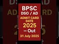 🔥 BPSC Admit Card 2025 Out ✅ | DSO/AD Download Link on 31 July I 🔥 #sarkarirojgarsamachar