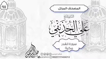 97 - سورة القدر كامل (5) ئایەت الشيخ علي الحذيفي