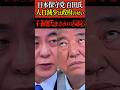 【石破茂】百田氏が語る「政府の悪法」の典型例だった #石破茂 #自民党 #日本保守党 #百田尚樹 #Shorts #ショート