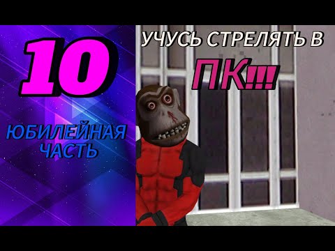 УЧУСЬ СТРЕЛЯТЬ В ПК НА МАТРЕШКА РП!!! | MATRESHKA RP