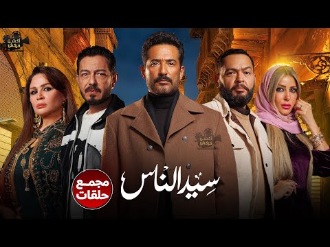 حصريا مجمع حلقات من مسلسل سيد الناس بطولة عمرو سعد احمد زاهر