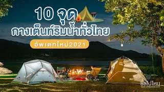 10 จุดกางเต็นท์ริมน้ำทั่วไทย อัพเดทใหม่ 2021