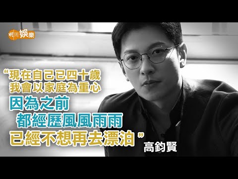 欣賞太太勇敢追愛 高鈞賢為家庭留港搏殺｜高鈞賢專訪
