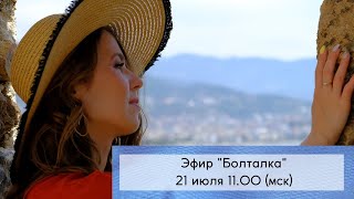 Болталка 21.07.22