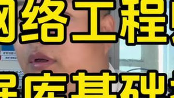 做网络工程师，数据库的基础操作也必须掌握 #网络工程师 #数据库 #mysql #增删改查