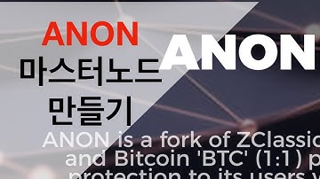 ANON 코인 마스터노드 만들기 How to setup a ANON Coin Masternode (MacOS, Ubuntu)