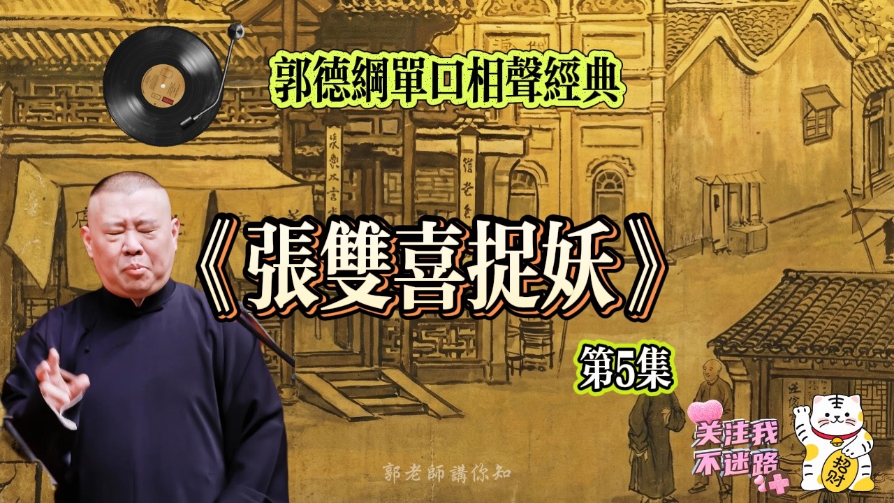 《張雙喜捉妖》第5集 郭德綱 長篇單口相聲 助眠丨高音質