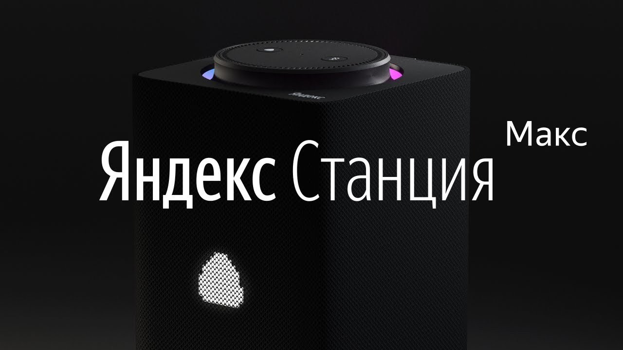 Яндекс станция макс Озон