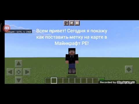 Как сделать метку на карте, в Майнкрафт PE!
