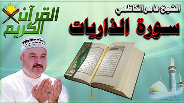 القرأن الكريم {سورة الذاريات} بصوت الشيخ عامر الكاظمي