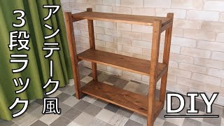 【DIY 棚】おしゃれな棚を作る！初心者でも簡単！