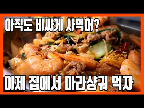 마라샹궈 | 집에서 하이디라오 마라 소스로 마라샹궈 만들기!  在家里做麻辣香锅做法 How to make malaxiangguo spicy stir fry ASMR 【1080/中字】