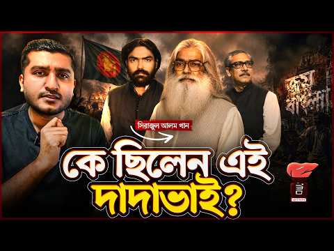 মুজিবের ডান হাত হয়েও আওয়ামী লীগে যাননি কেন রহস্যপুরুষ দাদাভাই?