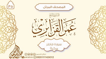 سورة فاطر {35} للقارئ الشيخ عمر القزابري