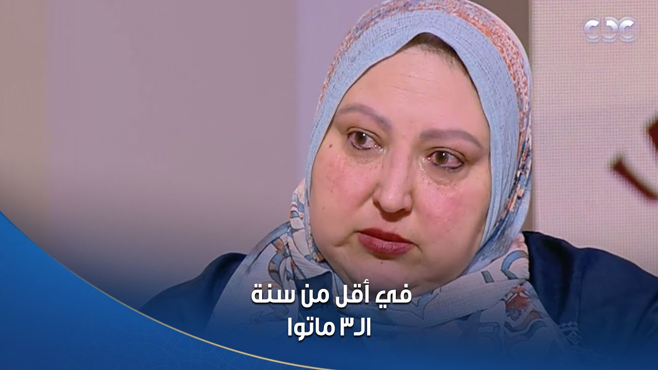 كل اللي هيشوف الفيديو ده قلبه هايتقطع وهو بيسمع أم بتحكي عن وفاة أسرتها كلها في أقل من سنة😓