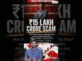 India’s Biggest ₹15.15 LAKH CRORE Corporate Scam?! 🛑📉 #Shorts