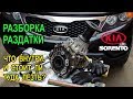 Разборка раздатки на Киа Соренто II (Kia Sorento II). Что внутри. И стоит ли туда лезть?