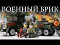 ВОЕННЫЙ БРИК WWII (Brick Combat Zone 1706)