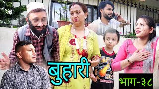 बुहारी / Buhari ।। भाग-३८ ।। new episode / nepali serial ।। ft:- govinda,nabraj,urbashi,krishna