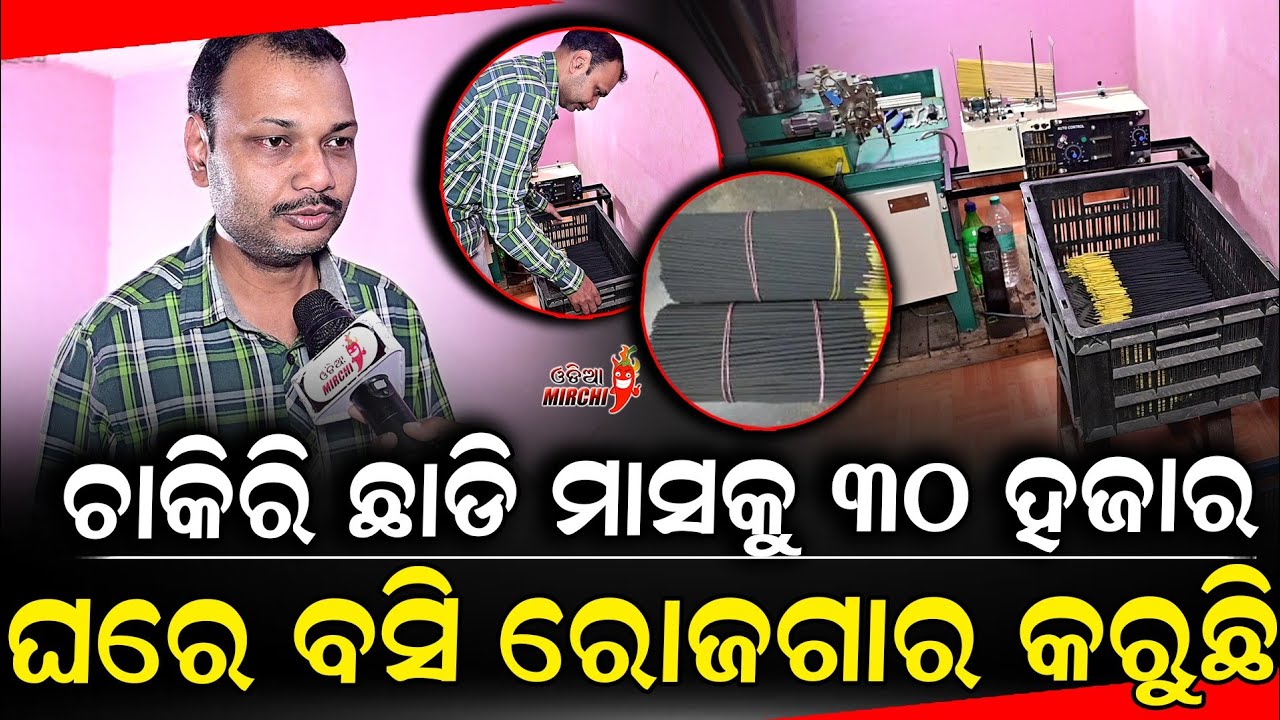 ଚାକିରି ଛାଡି ମାସକୁ ୩୦ ହଜାର ଘରେ ବସି ରୋଜଗାର କରୁଛି - Ganapati Enterprises || Odia Mirchi 