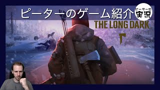 存在するのは、あなた自身と極度の寒さ、そして過酷な自然のみです 【The Long Dark】 ピーターのゲーム紹介