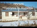 Грузия Коджори. Гуляем. Выбираем место для дома.