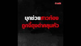 บุกช่วยสาวท้อง ถูกจี้ถุงดำคลุมหัว บังคับเอา 8 หมื่น แต่สุดท้ายโอละพ่อ...  : Khaosod - ข่าวสด