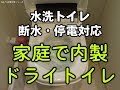 ドライトイレ（乾式便所）の作り方。水を１滴も使わないドライトイレは断水時必見！オムツやペットシーツとビニル袋をご用意ください。