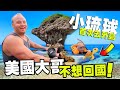 【大哥不想回美國】24H 小琉球瘋狂行程！他還是不敢相信這是台灣！// 台灣最好吃的壽司就在這裡！