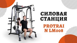 Многофункциональная силовая станция на свободных весах Protrain LM008