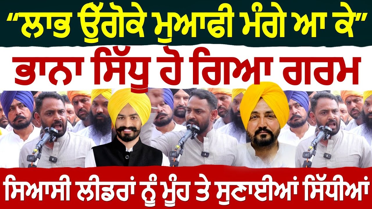 ਲਾਭ ਉੱਗੋਕੇ ਮੁਆਫੀ ਮੰਗੇ ਆ ਕੇ ਭਾਨਾ ਸਿੱਧੂ ਹੋ ਗਿਆ ਗਰਮ ਸਿਆਸੀ ਲੀਡਰਾਂ ਨੂੰ ਮੂੰਹ ਤੇ ਸੁਣਾਈਆਂ ਸਿੱਧੀਆਂ