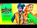 Jhol ( Full Video ) Masoom Sharma | Renuka Panwar | New Haryanvi Songs Haryanvai 2021 | Sonotek