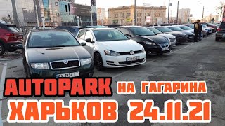 Автоплощадка Autopark. Харьков 24.11.2021