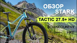 Обзор Stark Tactic 27.5 + HD