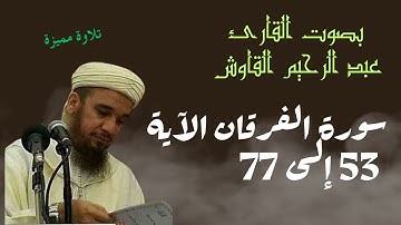 تلاوة خاشعة للآيات 53-77 من سورة الفرقان للقارئ عبد الرحيم القاوش
