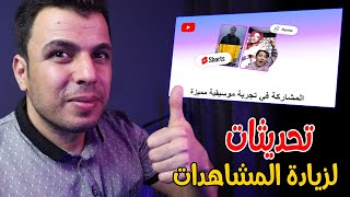 اليوتيوب تعلن رسميا👈 4 اضافات سحرية لزيادة المشاهدات بطريقة جنونية 