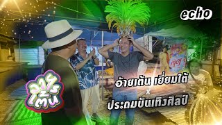 วาไรเต้น Ep.3 อ้ายเต้น x ประถมบันเทิงศิลป์ | echo