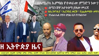 Ethiopia: ዘ ኢትዮጵያ የዕለቱ ዜና | The Ethiopia Daily Ethiopia News May 14, 2024