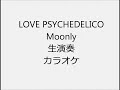LOVE PSYCHEDELICO Moonly 生演奏 カラオケ Instrumental cover