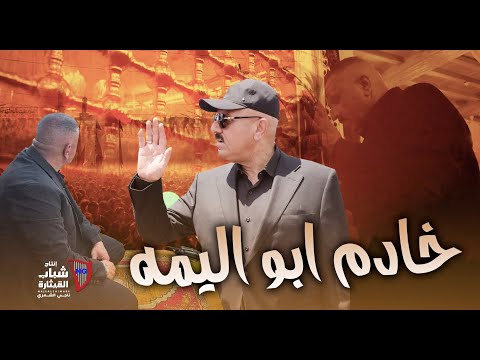 ثائر حازم خادم ابو اليمه Thaer Hazem Khadem Abou El Yemah Official Video 2025