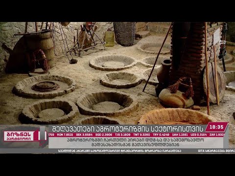 აგროტურიზმში ჩართული პირები დღგ-ისა და საშემოსავლო გადასახადებისგან გათავისუფლდებიან