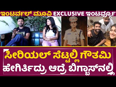 Interval Movie Interview: ಗೌತಮಿ ಅಸಲಿ ಮುಖ ಬಿಚ್ಚಿಟ್ಟ ಸತ್ಯ ಸೀರಿಯಲ್ ನಟ | Shashi Raj | Bharatvarsh | SStv Interval Movie Interview: ಗೌತಮಿ ಅಸಲಿ ಮುಖ ಬಿಚ್ಚಿಟ್ಟ ಸತ್ಯ ಸೀರಿಯಲ್ ನಟ | Shashi Raj | Bharatvarsh | SStv