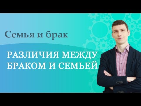 Видео: В чем разница между браком и семьей?