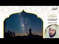 من صلاة التراويح سـورة الصافات الشيخ ماجد الزامل 