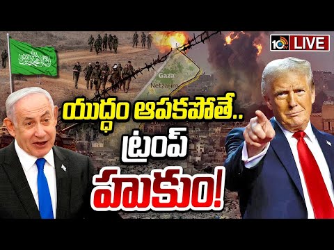 LIVE: గాజా.. శాంతించేనా..? | Special Focus | Gaza Peace Plan | Trump Warns Hamas | 10TV - 10TVNEWSTELUGU