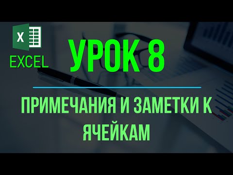 Обучение EXCEL. УРОК 8: Добавление примечаний и заметок к ячейкам.