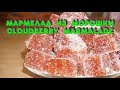 Мармелад из морошки / Cloudberry marmalade