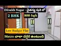 👉Metro చాలా దగ్గర ఉంటుంది ☎️6302621737☎️ Dilsukh Nagar - చైతన్య పురి#flatsale || 2 BHK || 800 sqft 